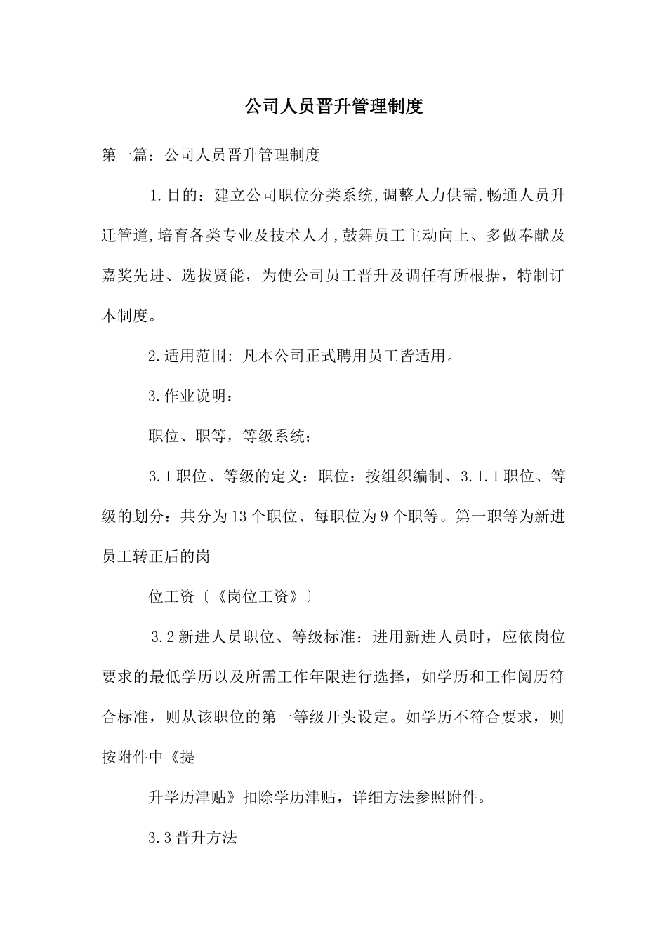 公司人员晋升管理制度_第1页