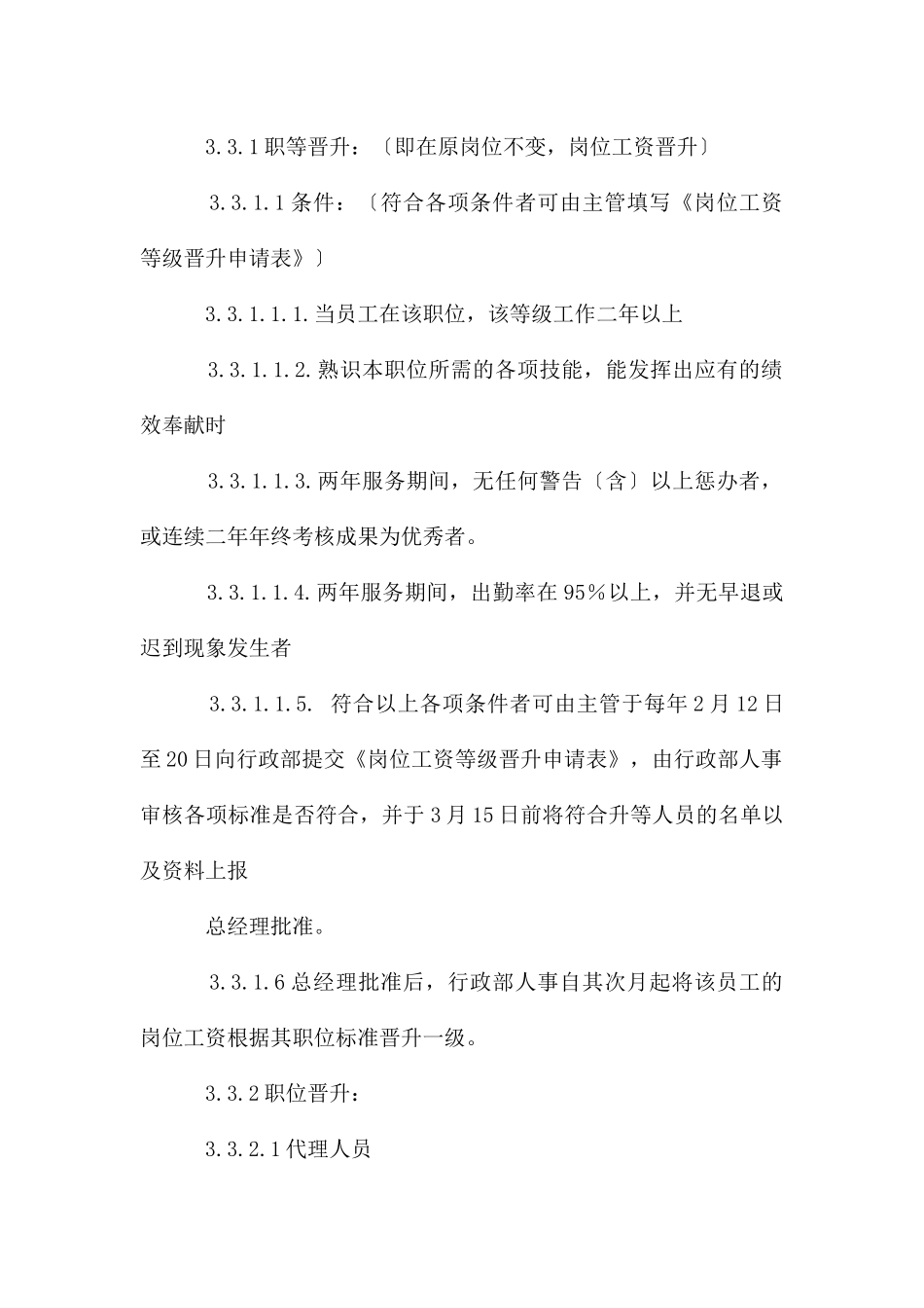 公司人员晋升管理制度_第2页