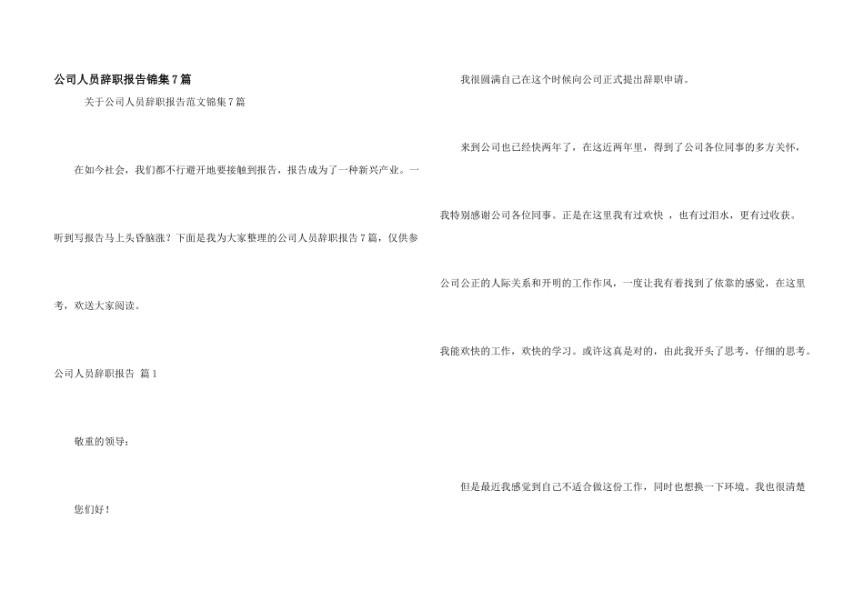 公司人员辞职报告锦集7篇_第1页