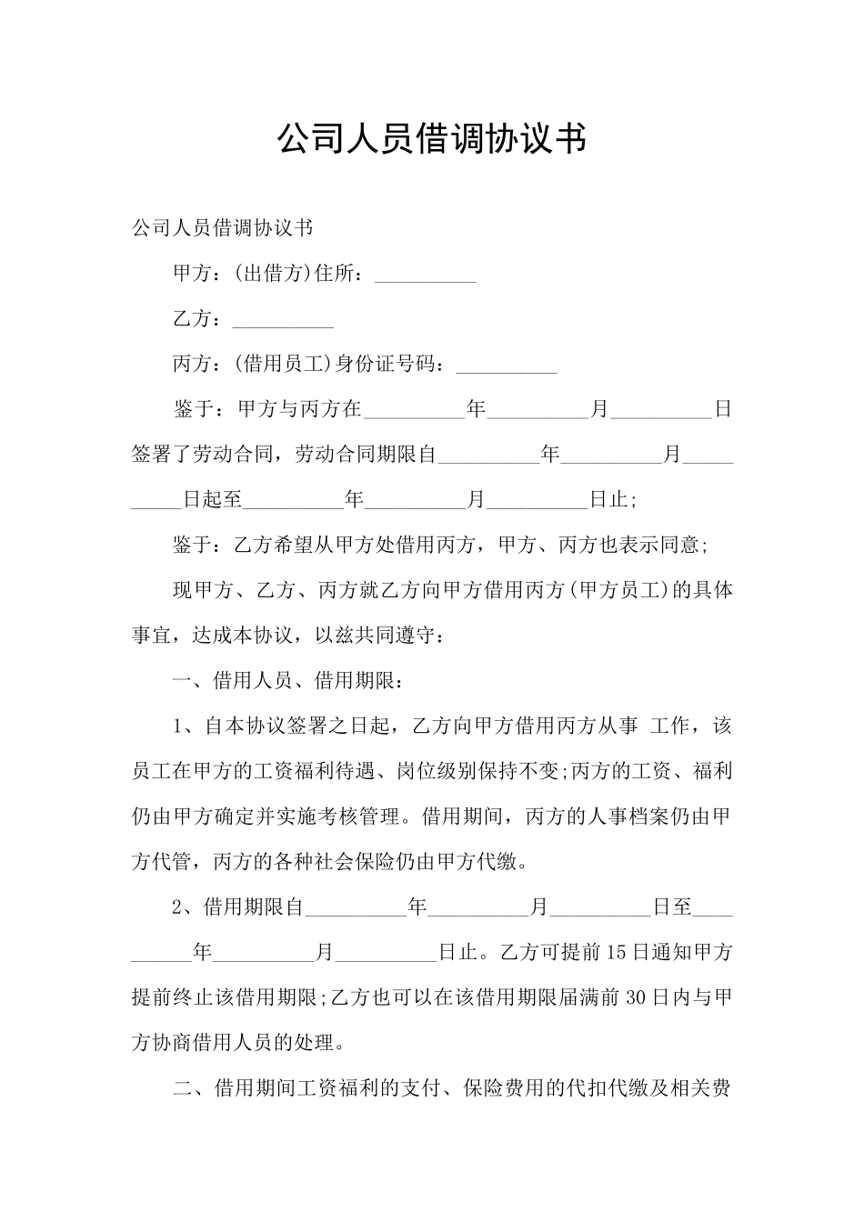 公司人员借调协议书_第1页