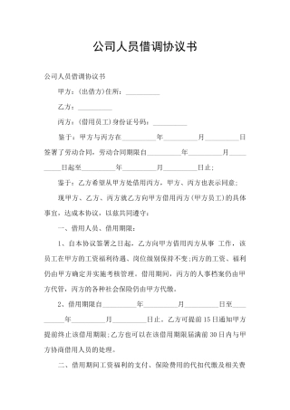 公司人员借调协议书