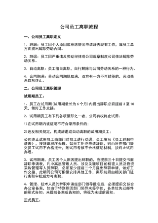 公司人员离职流程