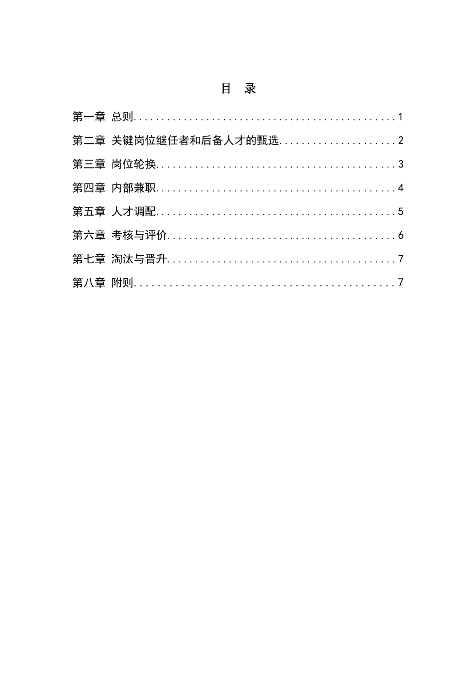 公司人才培养与人才梯队建设管理办法_第2页