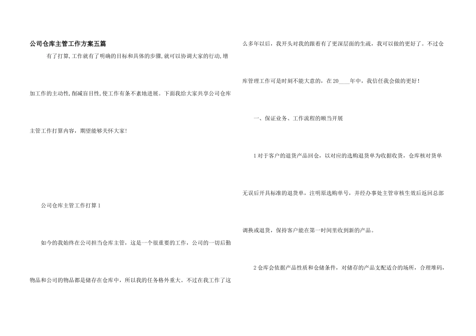 公司仓库主管工作计划五篇_第1页