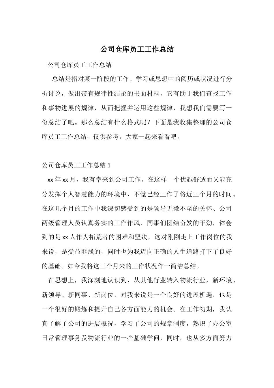 公司仓库员工工作总结_第1页