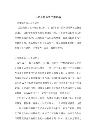 公司仓库员工工作总结