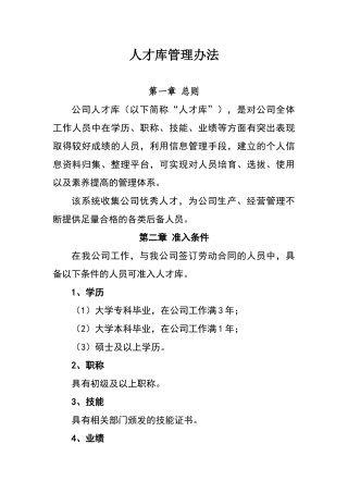 公司人才库管理办法