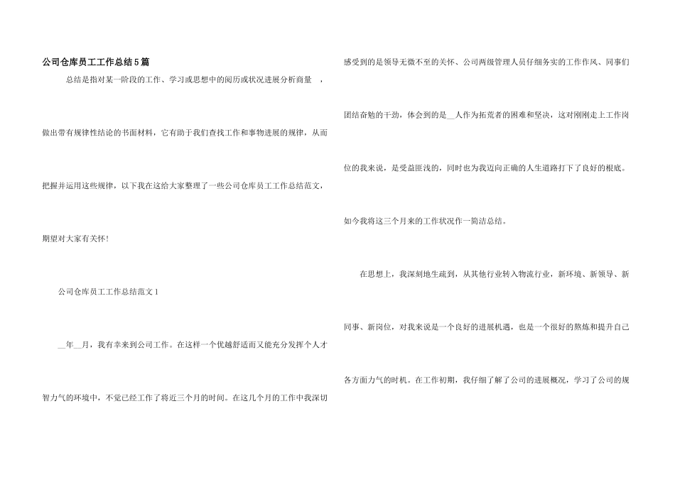 公司仓库员工工作总结5篇_第1页