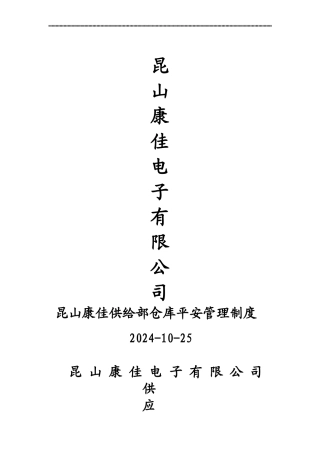 公司仓库安全管理制度