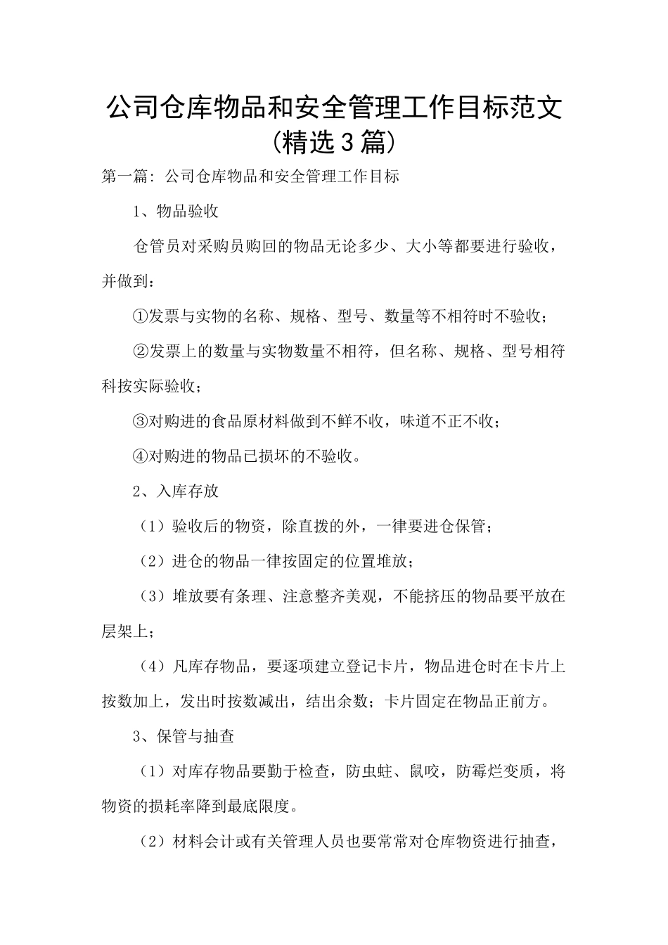 公司仓库物品和安全管理工作目标范文_第1页