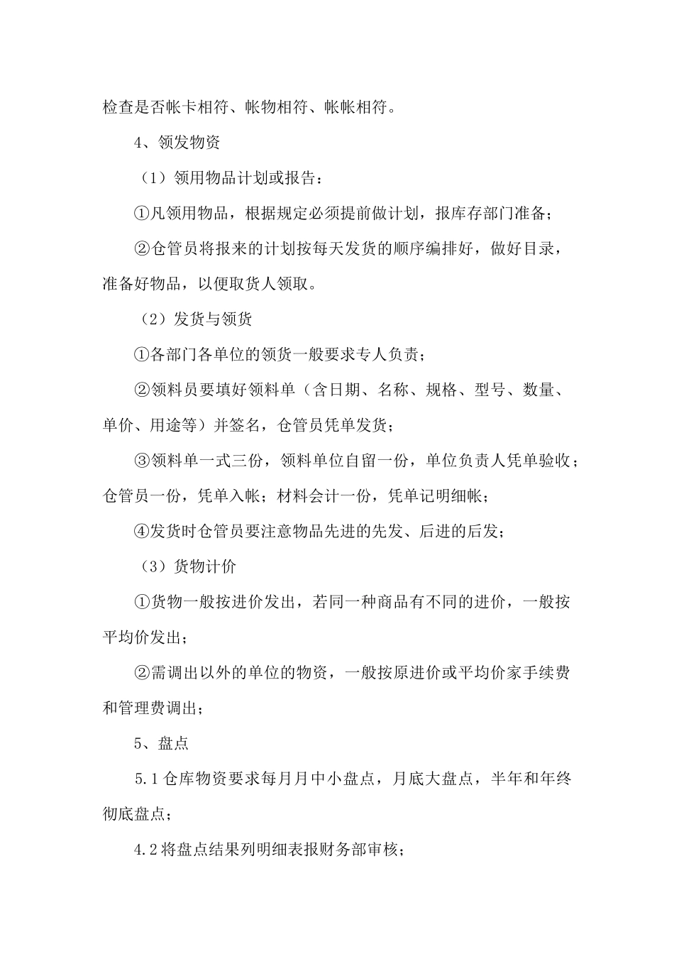 公司仓库物品和安全管理工作目标范文_第2页