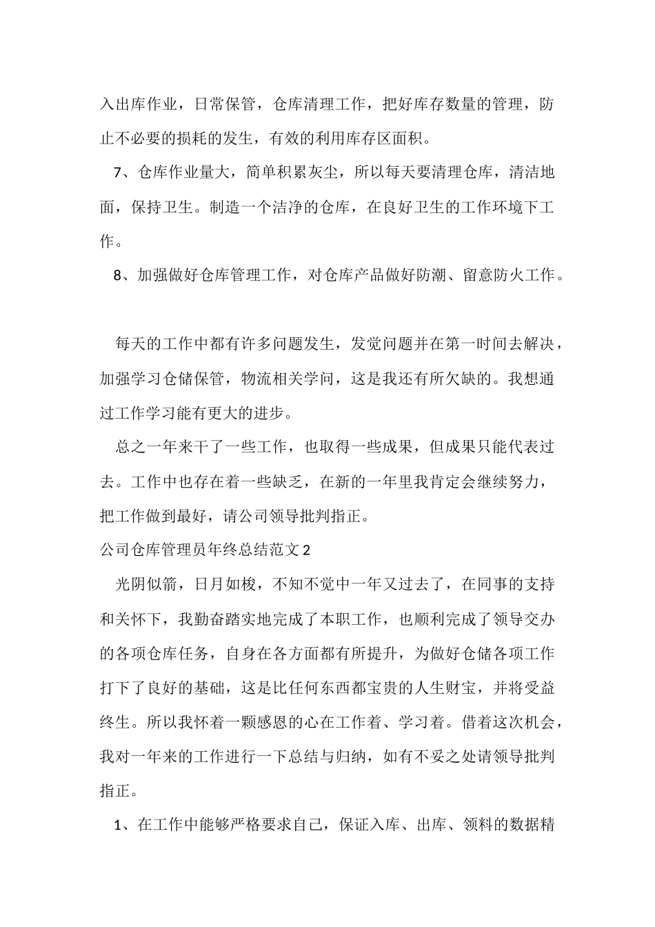 公司仓库管理员年终总结4篇_第2页