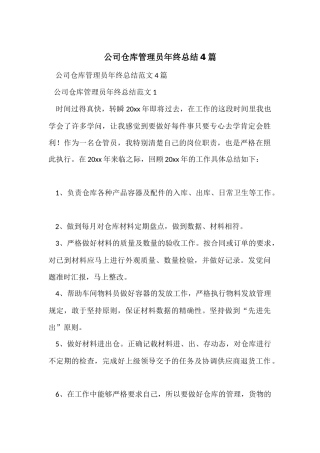 公司仓库管理员年终总结4篇