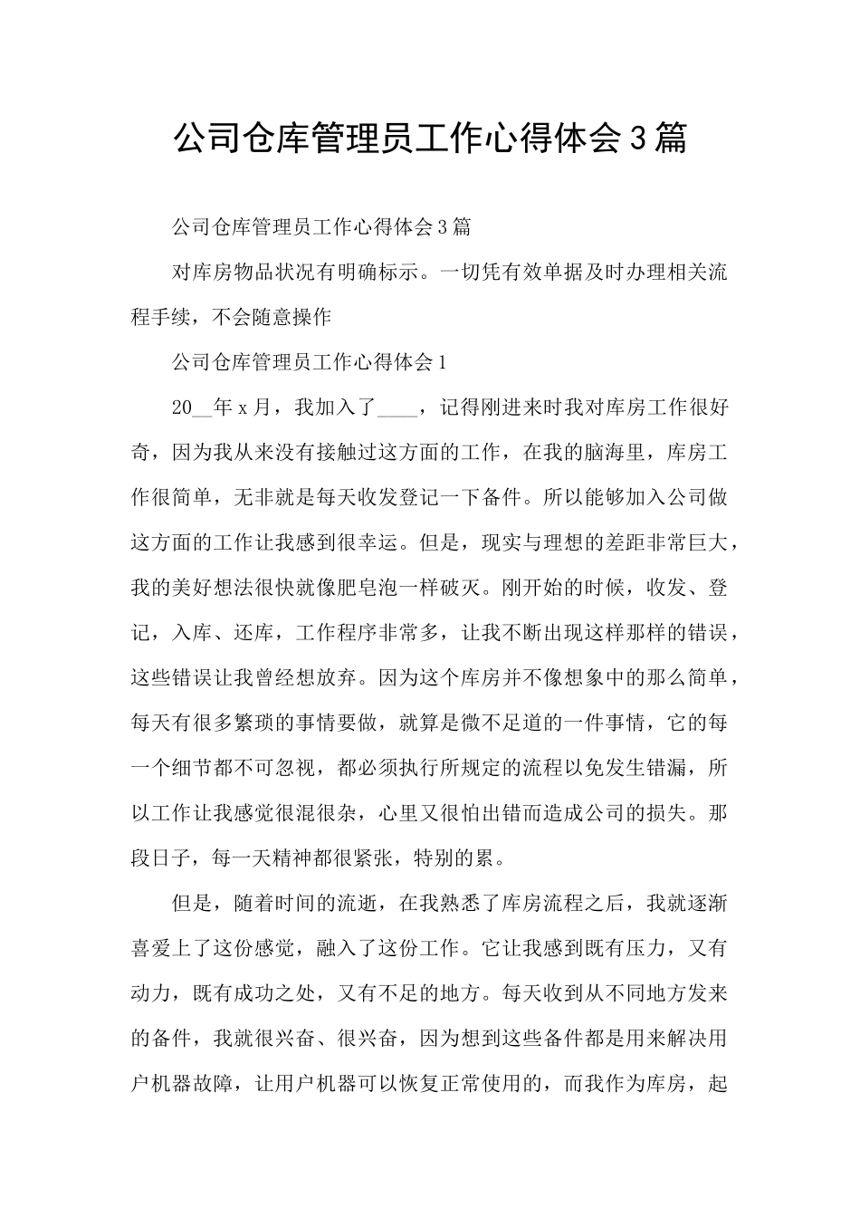 公司仓库管理员工作心得体会3篇_第1页