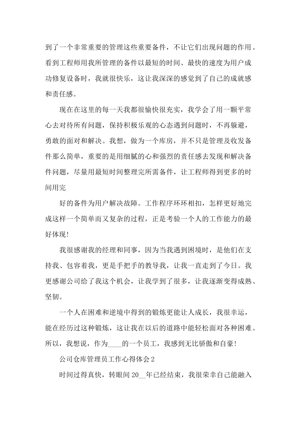 公司仓库管理员工作心得体会3篇_第2页