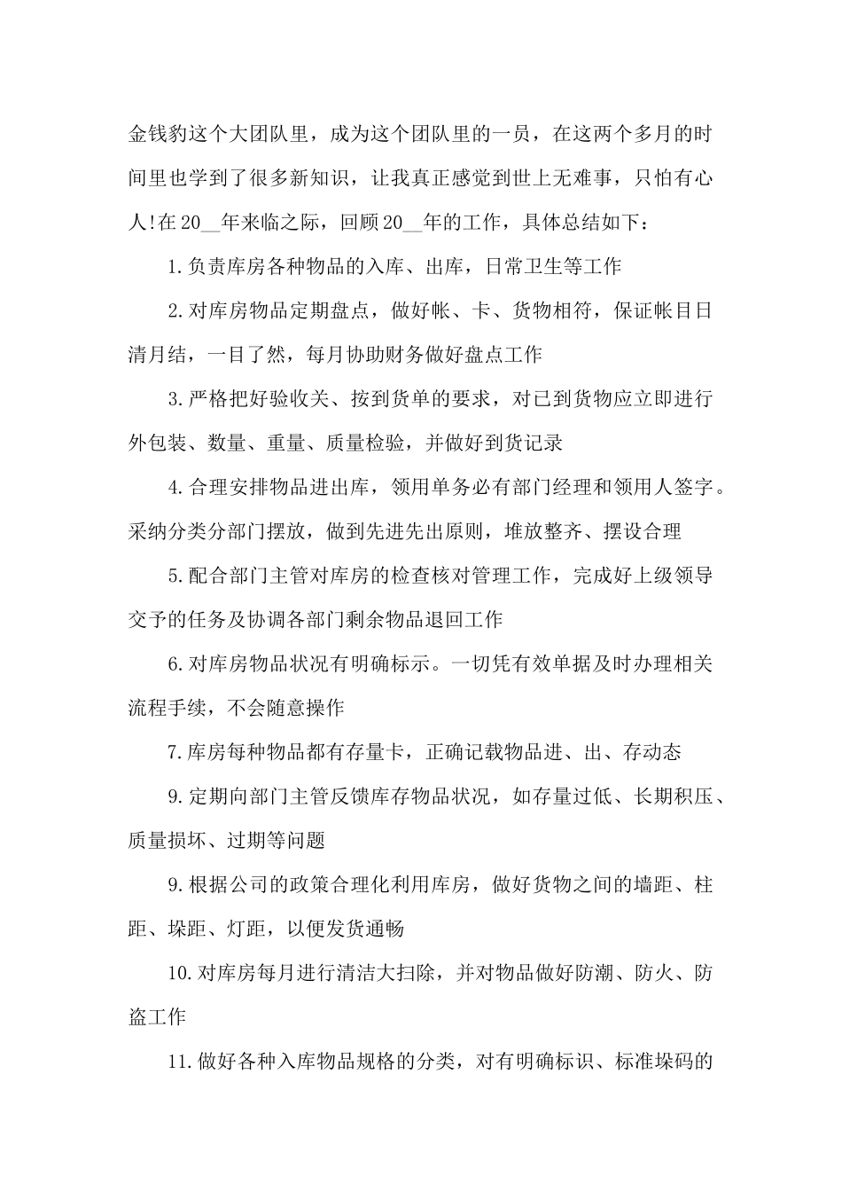 公司仓库管理员工作心得体会3篇_第3页