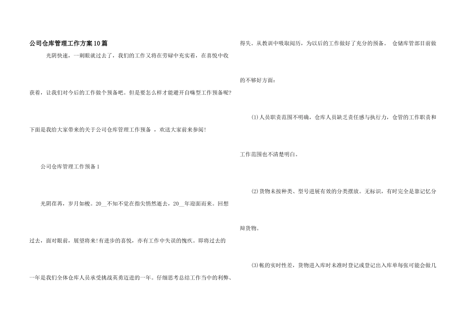 公司仓库管理工作计划10篇_第1页