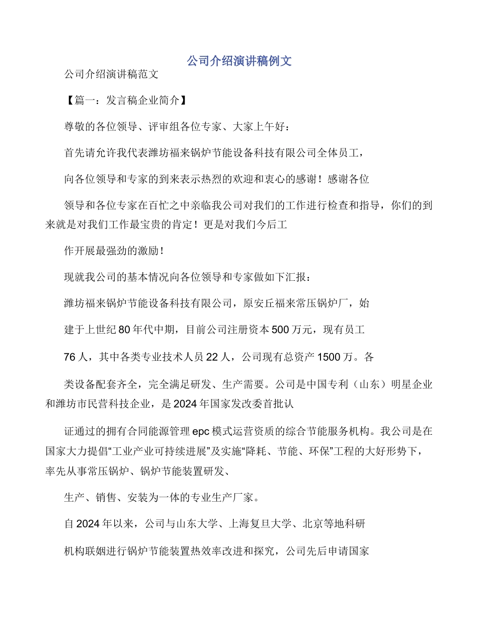 公司介绍演讲稿例文_第1页