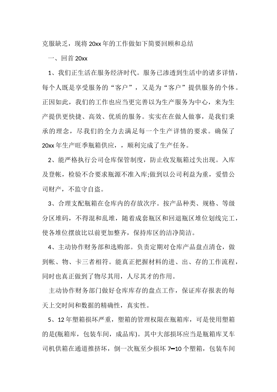 公司仓库管理员的年终总结5篇_第2页