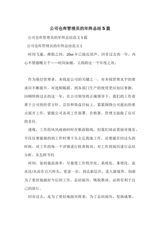 公司仓库管理员的年终总结5篇