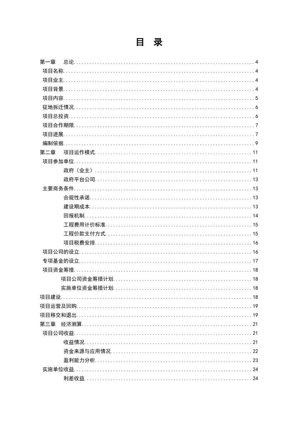 公司以PPP模式实施项目可行性研究报告_第2页