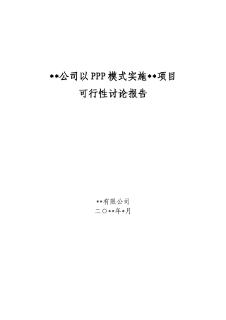 公司以PPP模式实施项目可行性研究报告