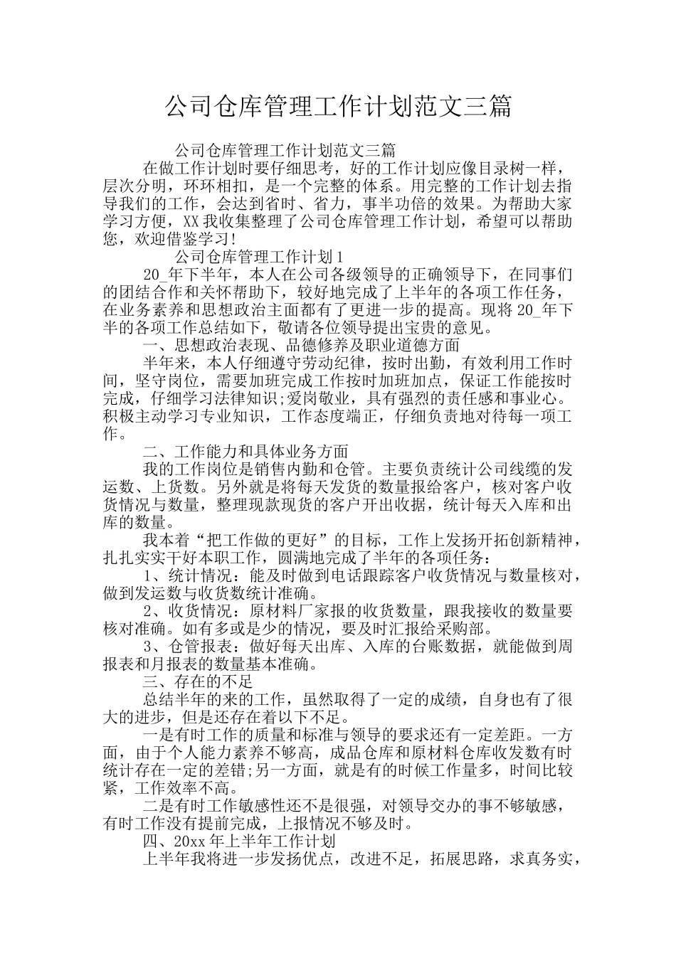 公司仓库管理工作计划范文三篇_第1页