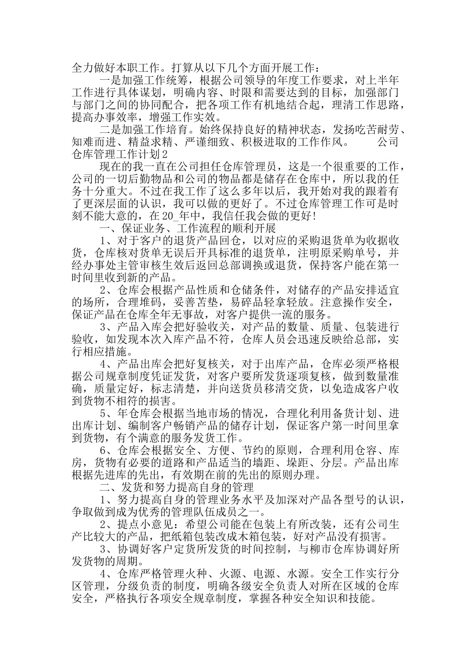 公司仓库管理工作计划范文三篇_第2页