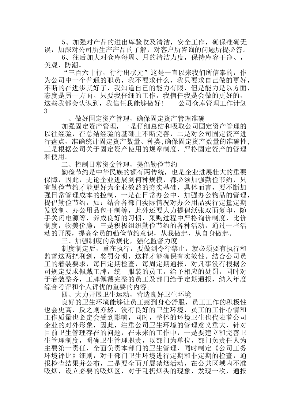 公司仓库管理工作计划范文三篇_第3页