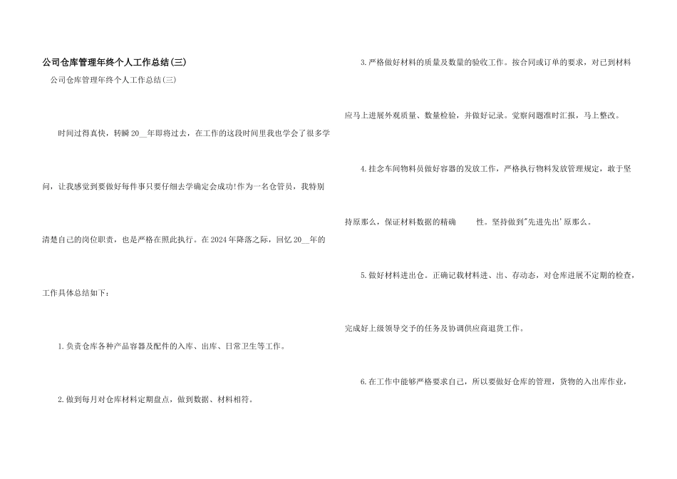 公司仓库管理年终个人工作总结(三)_第1页