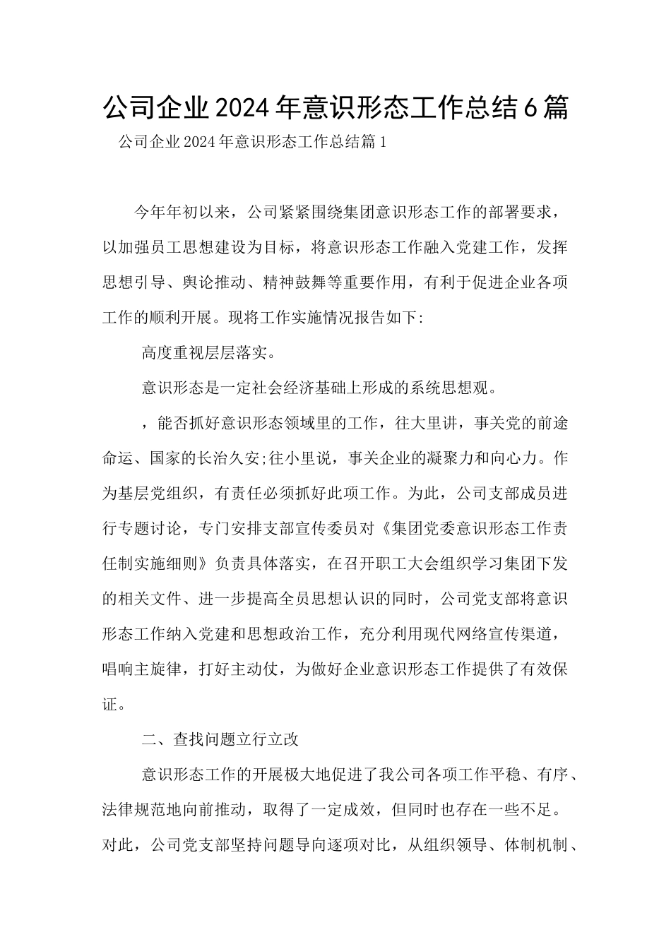 公司企业2024年意识形态工作总结6篇_第1页