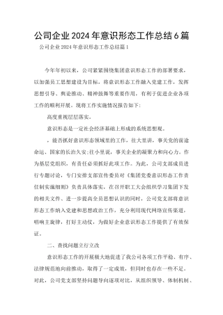 公司企业2024年意识形态工作总结6篇