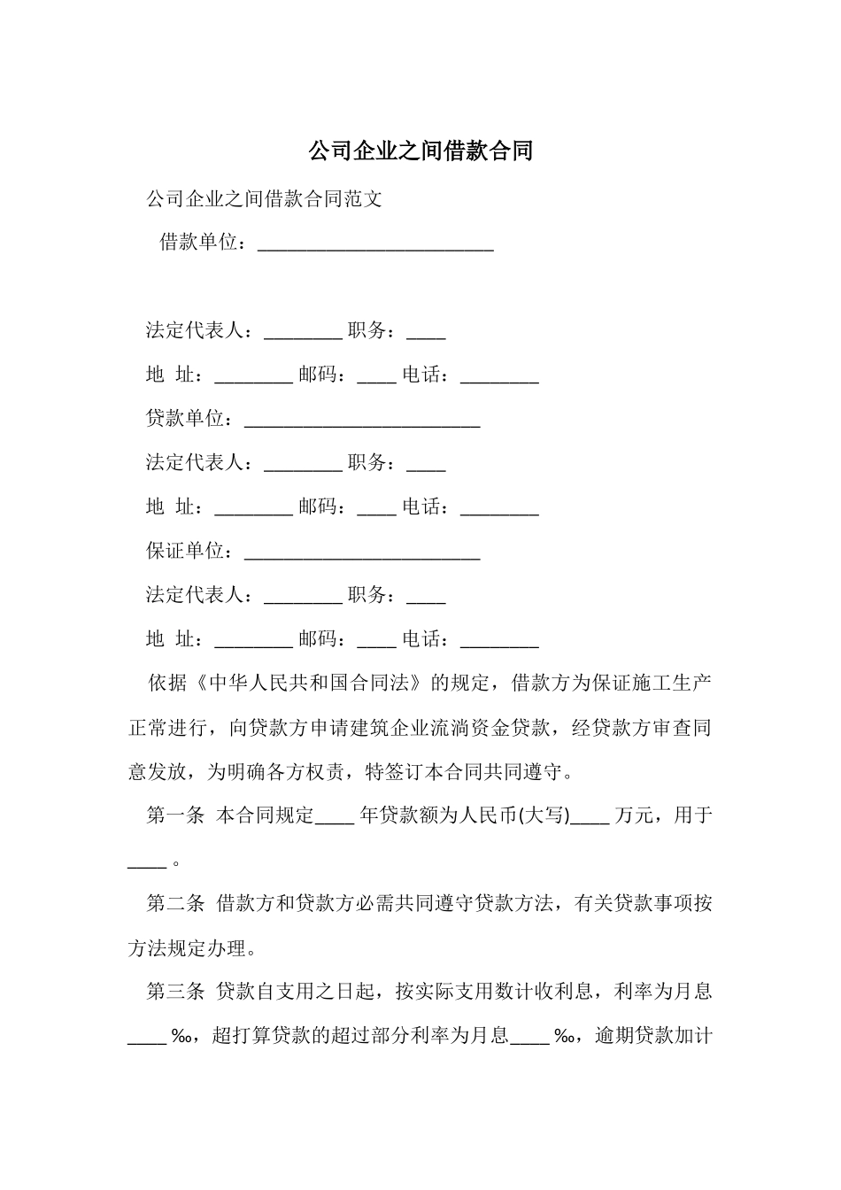 公司企业之间借款合同_第1页