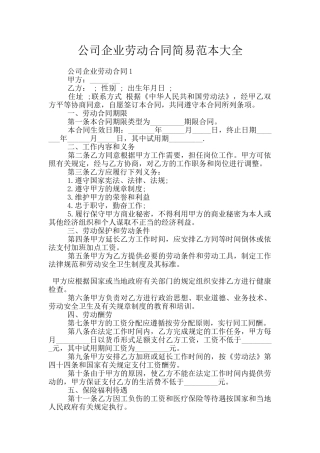 公司企业劳动合同简易范本大全