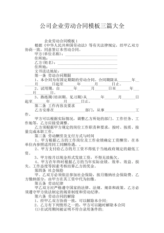 公司企业劳动合同模板三篇大全