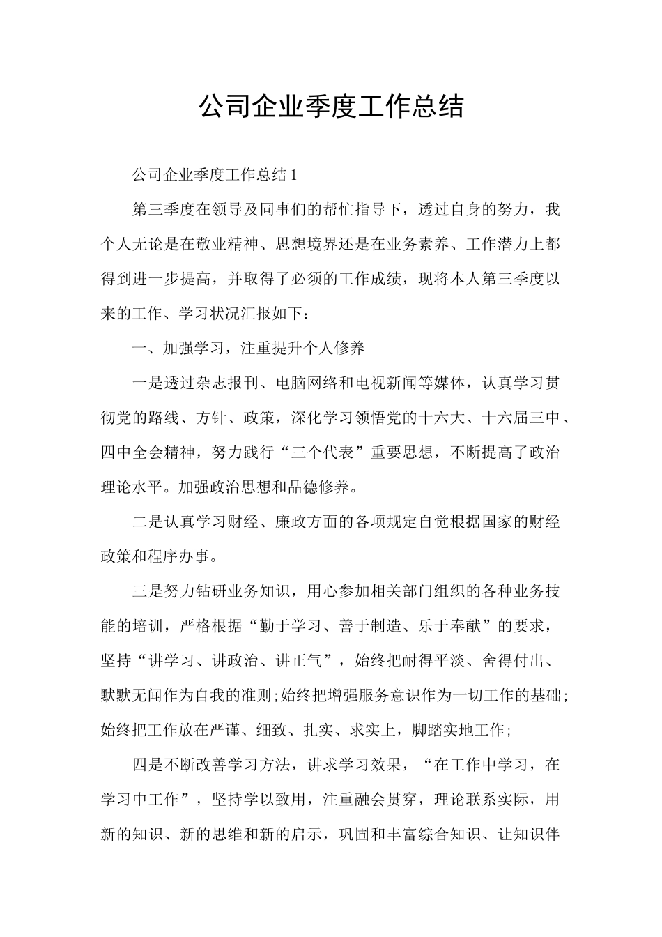 公司企业季度工作总结_第1页