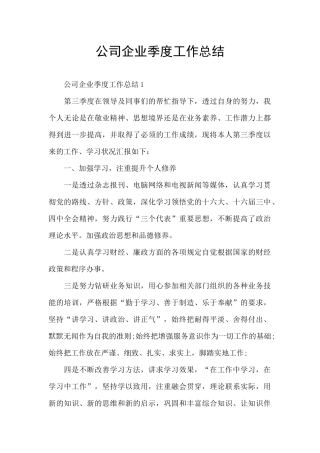 公司企业季度工作总结