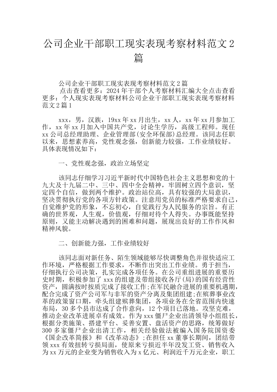 公司企业干部职工现实表现考察材料范文2篇_第1页