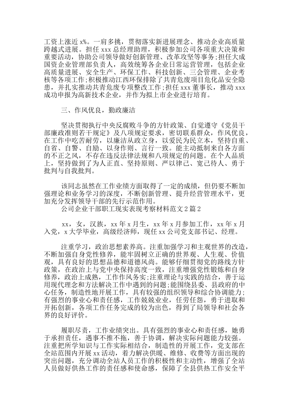 公司企业干部职工现实表现考察材料范文2篇_第2页