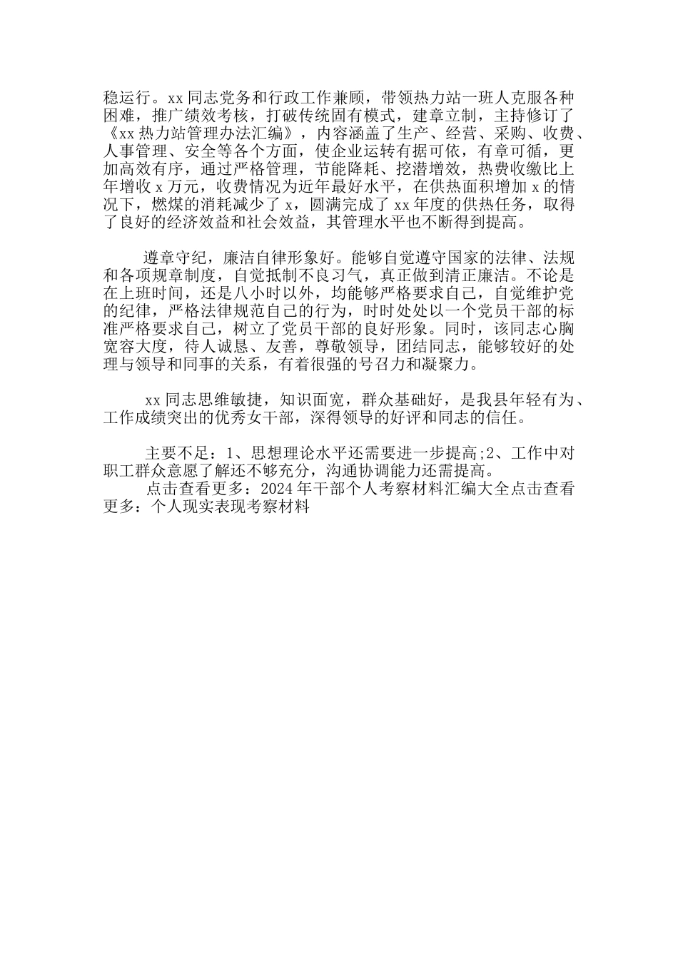 公司企业干部职工现实表现考察材料范文2篇_第3页