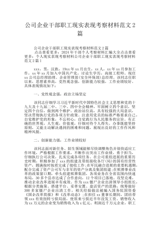 公司企业干部职工现实表现考察材料范文2篇