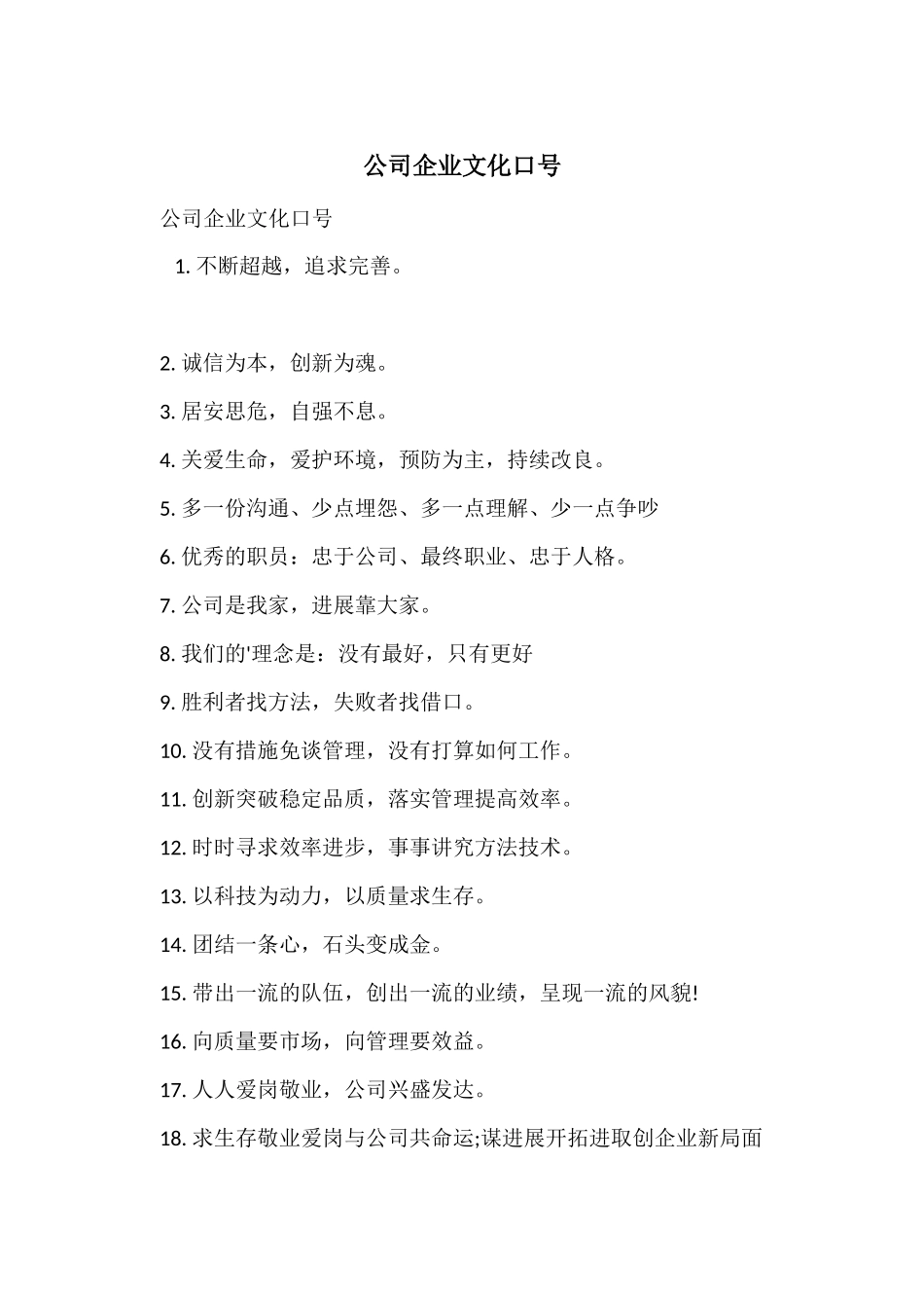 公司企业文化口号_第1页