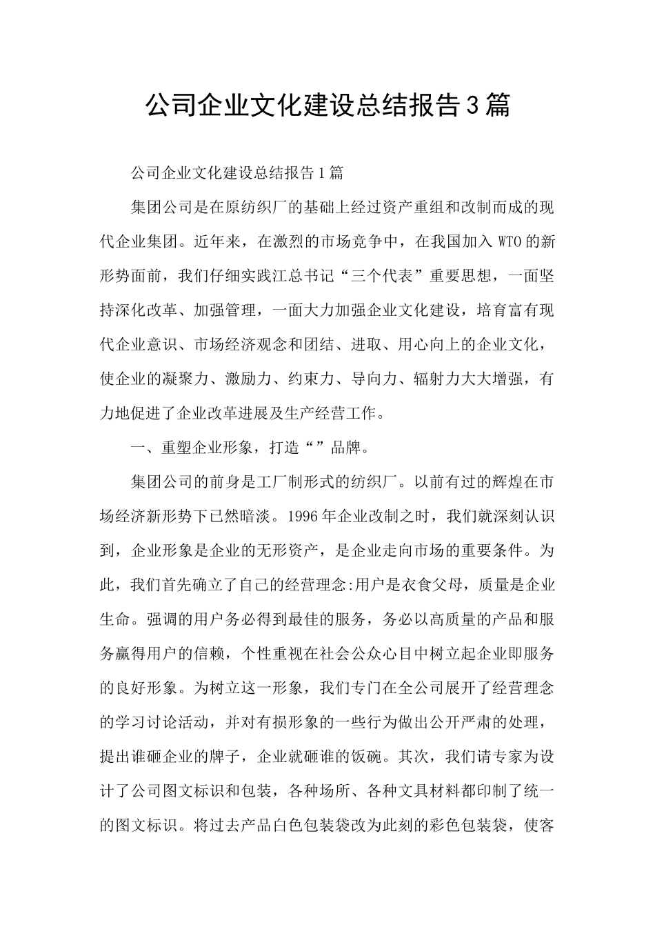 公司企业文化建设总结报告3篇_第1页