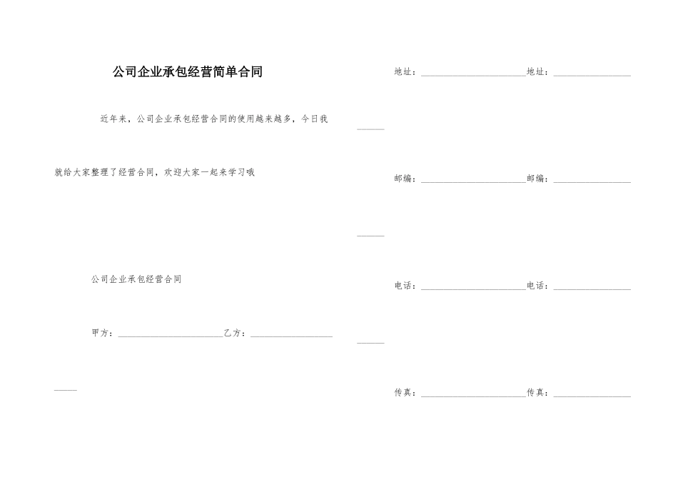 公司企业承包经营简单合同_第1页