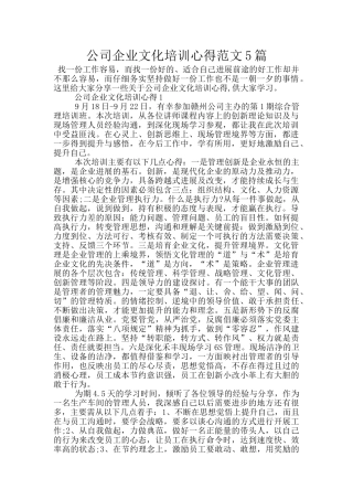 公司企业文化培训心得范文5篇