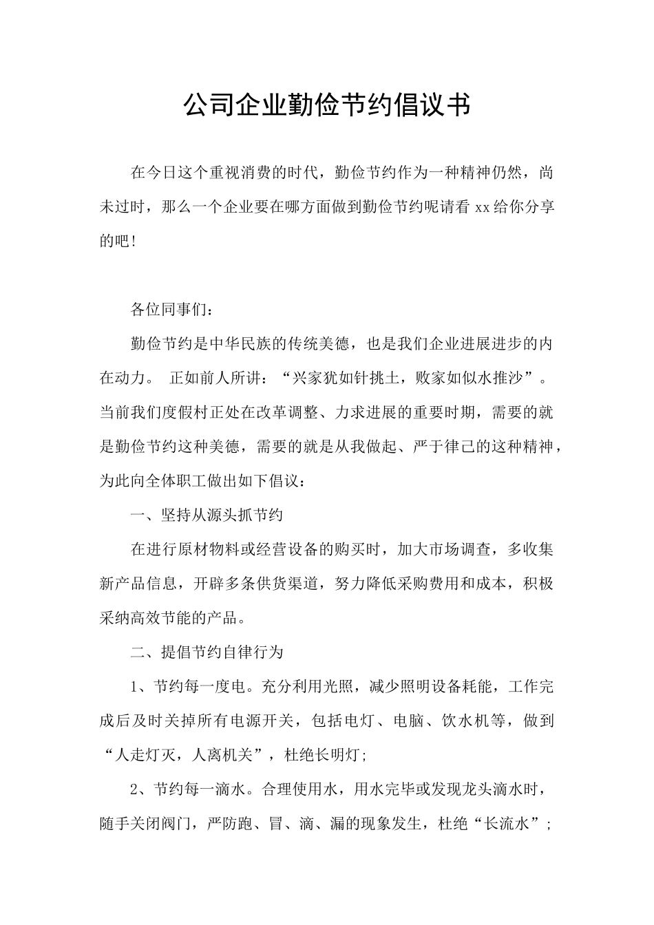 公司企业勤俭节约倡议书_第1页