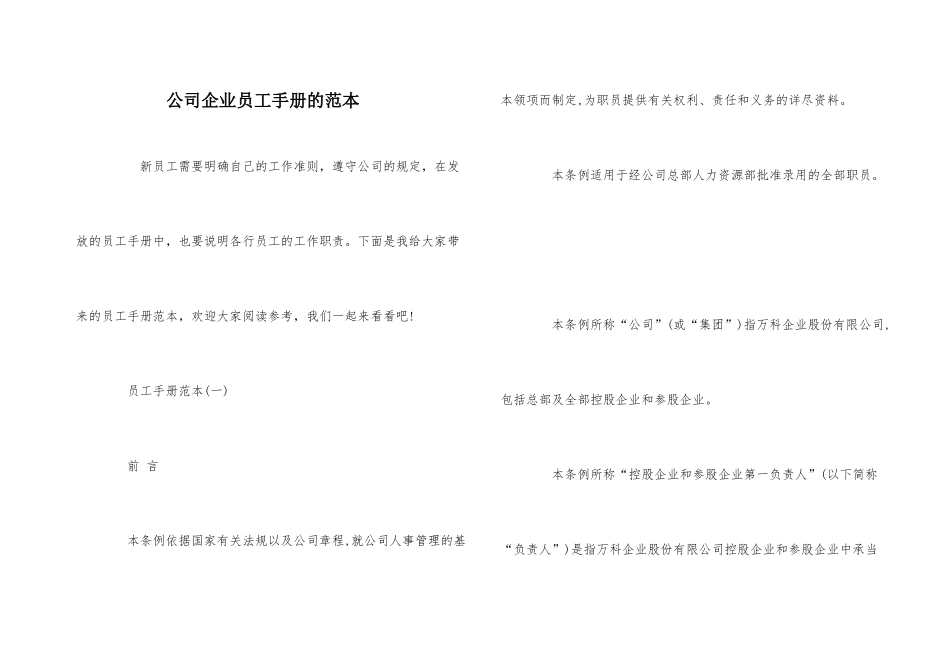 公司企业员工手册的范本_第1页