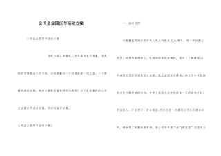 公司企业国庆节活动方案