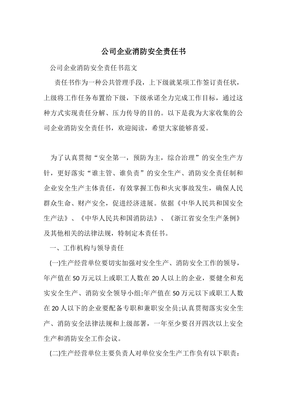 公司企业消防安全责任书_第1页