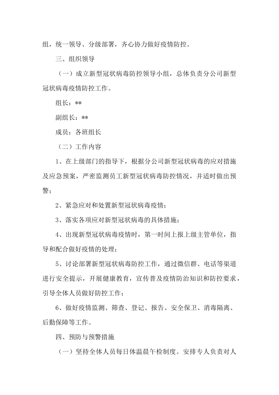 公司企业疫情应对防控保障工作应急预案_第2页
